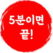 5분이면 끝!
