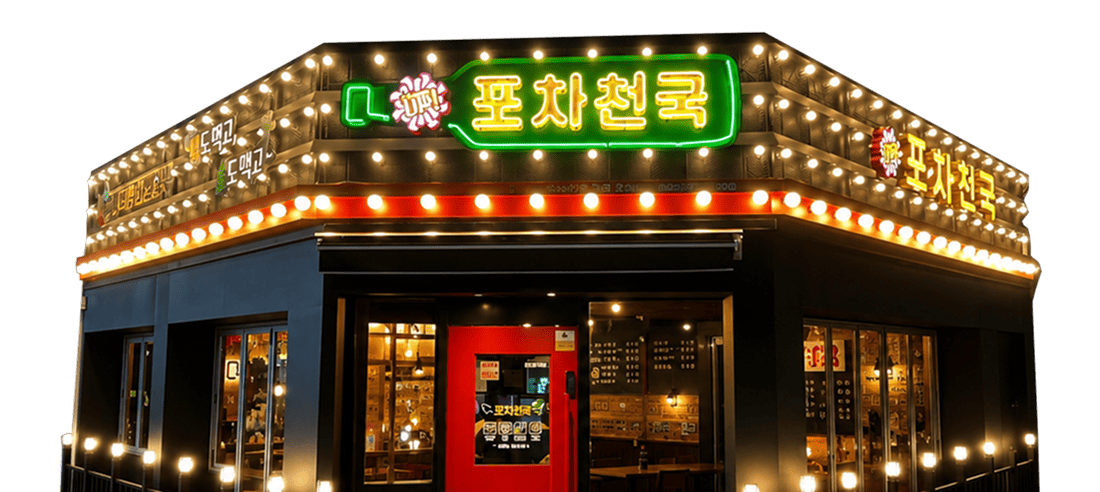 업종변경 후 포차천국 매장