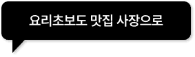 요리초보도 맛집 사장으로