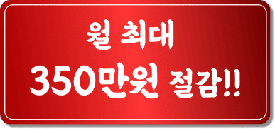 월 최대 350만원 절감!!