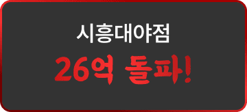 시흥대야점 26억 돌파!