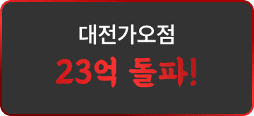 대전가오점 23억 돌파!