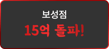 보성점 15억 돌파!