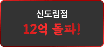 신도림점 12억 돌파!